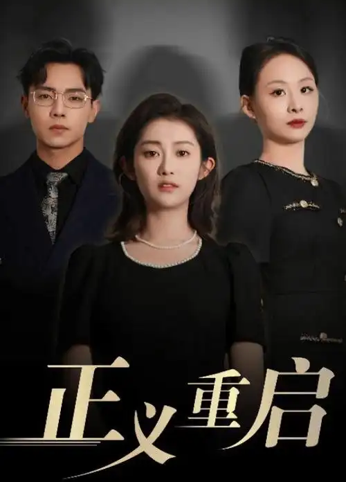 小苹果影视犯罪推理剧雾港迷案封面